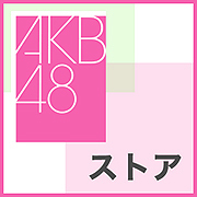 AKB48ストア.jpg