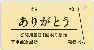 きもちきっぷ_ありがとう.png
