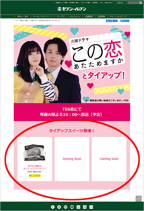 この恋あたためますか_タイアップスイーツ.jpg