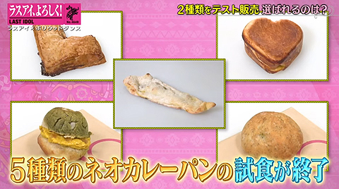 ラスアイ_ネオカレーパン.jpg