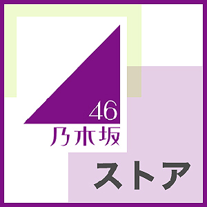 乃木坂46ストア.jpg