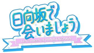 日向坂で会いましょうロゴ.png