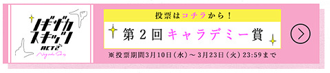 第2回キャラデミー賞.png